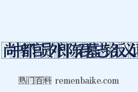 尚书都官员外郎陈君墓志铭反义词是什么意思的图片